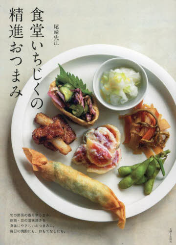 食堂いちじくの精進おつまみ[本/雑誌] / 尾崎史江/著