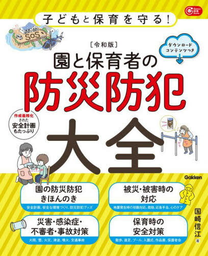 園と保育者の防災防犯大全 子どもと保育を守る! 令和版[本/雑誌] (Gakken保育Books) / 国崎信江/著