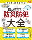 ご注文前に必ずご確認ください＜商品説明＞＜アーティスト／キャスト＞国崎信江(演奏者)＜商品詳細＞商品番号：NEOBK-2951763Kunisaki Nobue / Cho / En to Hoiku Sha No Bosai Bohan Taizen Kodomo to Hoiku Wo Mamoru! Reiwa Ban (Gakken Hoiku Books)メディア：本/雑誌重量：340g発売日：2024/02JAN：9784058021385園と保育者の防災防犯大全 子どもと保育を守る! 令和版[本/雑誌] (Gakken保育Books) / 国崎信江/著2024/02発売