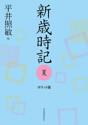 新歳時記 夏[本/雑誌] / 平井照敏/編