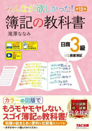 ご注文前に必ずご確認ください＜商品説明＞カラーの図版でもうモヤモヤしない、スゴイ簿記の教科書!知識の総まとめに便利な仕訳集もついてる!＜収録内容＞01 簿記の基礎02 商品売買03 現金預金04 手形と電子記録債権(債務)05 有形固定資産06 その他の取引07 帳簿08 試算表09 伝票と仕訳日計表10 決算手続111 決算手続212 決算手続313 参考＜商品詳細＞商品番号：NEOBK-2951844Takizawana Nami / Cho / Minna Ga Hoshikatta! Boki No Kyokasho Nissho 3 Kyu Shogyo Boki (Minna Ga Hoshikatta Series)メディア：本/雑誌重量：540g発売日：2024/02JAN：9784300110065みんなが欲しかった!簿記の教科書日商3級商業簿記[本/雑誌] (みんなが欲しかったシリーズ) / 滝澤ななみ/著2024/02発売