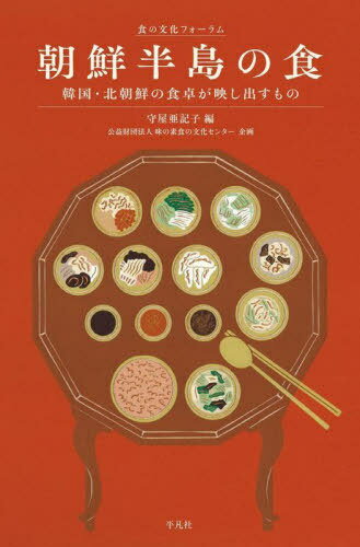 朝鮮半島の食 韓国・北朝鮮の食卓が映し出すもの[本/雑誌] (食の文化フォーラム) / 守屋亜記子/編のサムネイル