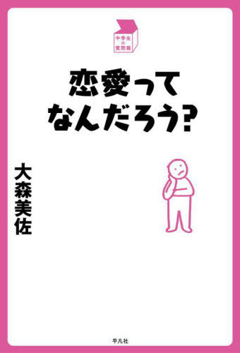 恋愛ってなんだろう?[本/雑誌] (中学生の質問箱) / 大森美佐/著