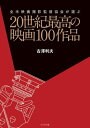 ご注文前に必ずご確認ください＜商品説明＞＜収録内容＞第1位『アラビアのロレンス』(1962)フレディ・ヤング第2位『ブレードランナー』(1982)ジョーダン・クローネンウェス第3位『地獄の黙示録』(1979)ヴィットリオ・ストラーロ第4位『市民ケーン』(1941)グレッグ・トーランド第5位『ゴッドファーザー』(1972)ゴードン・ウィリス第6位『レイジング・ブル』(1980)マイケル・チャップマン第7位『暗殺の森』(1970)ヴィットリオ・ストラーロ第8位『天国の日々』(1978)ネストール・アルメンドロス第9位『2001年宇宙の旅』(1968)ジェフリー・アンスワース、ジョン・オルコット第10位『フレンチ・コネクション』(1971)オーウェン・ロイズマン『メトロポリス』(1926)カール・フロイント、ギュンター・リター『ナポレオン』(1927)レオンス・アンリ・ビュレル、ジュール・クリュージェ『サンライズ』(1927)チャールズ・ロッシャー、カール・ストラス『風と共に去りぬ』(1939)アーネスト・ホーラー、レイ・レナハン『オズの魔法使』(1939)ハロルド・ロッソン『怒りの葡萄』(1940)グレッグ・トーランド『わが谷は緑なりき』(1941)アーサー・C・ミラー『カサブランカ』(1942)アーサー・エディソン『偉大なるアンバーソン家の人々』(1942)スタンリー・コルテス『黒水仙』(1946)ジャック・カーディフ〔ほか〕＜アーティスト／キャスト＞古澤利夫(演奏者)＜商品詳細＞商品番号：NEOBK-2951859Furusawa Toshio / Cho / 20 Seiki Saiko No Eiga 100 Sakuhin Zembei Eiga Satsuei Kantoku Kyokai Ga Erabuメディア：本/雑誌発売日：2024/02JAN：978482842605120世紀最高の映画100作品 全米映画撮影監督協会が選ぶ[本/雑誌] / 古澤利夫/著2024/02発売