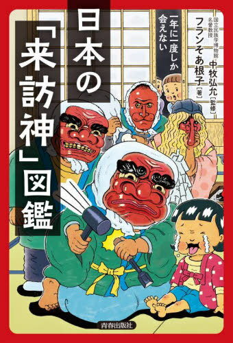 ご注文前に必ずご確認ください＜商品説明＞ナマハゲ、吉兆さん、パーントゥ、牛鬼、ケベス...。その土地の風土のなかで生まれた祈りの形。厄災を祓って幸福をもたらす異形の神々。＜収録内容＞北海道・東北地方の来訪神—家族の結束を強める神さま関東地方の来訪神—鬼神、龍神...ユニークな神さま中部地方の来訪神—日本らしい雅やかな神さま近畿地方の来訪神—謎に満ちた妖しい神さま中国・四国地方の来訪神—家々に訪問を知らせる神さま九州・沖縄地方の来訪神—日本離れした派手な神さま＜商品詳細＞商品番号：NEOBK-2952183Chumaki Hiroshi Makoto / Kanshu Franc So a Neko / Cho / Nippon No ”Raiho Shin” Zukan Ichi Nen Ni Ichi Do Shika Aenaiメディア：本/雑誌重量：470g発売日：2024/02JAN：9784413233194日本の「来訪神」図鑑 一年に一度しか会えない[本/雑誌] / 中牧弘允/監修 フランそあ根子/著2024/02発売