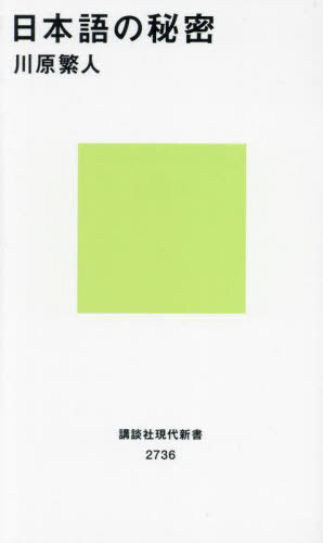日本語の秘密[本/雑誌] (講談社現代新書) / 川原繁人/著