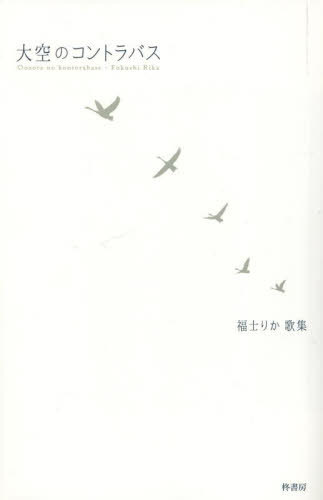 歌集 大空のコントラバス[本/雑誌] (コスモス叢書) / 福士りか/著