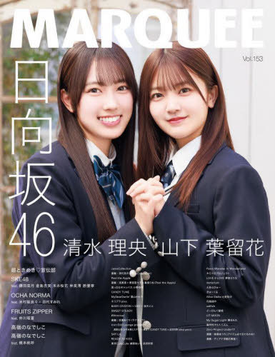 MARQUEE (マーキー)[本/雑誌] Vol.153 【W表紙】 日向