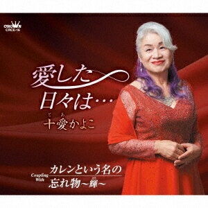 ご注文前に必ずご確認ください＜商品説明＞スパニッシュギター奏でるイントロとサビから始まるインパクトのある曲はドラマティック! アコーディオンとマンドリン等が昭和レトロを感じさせる曲。別れに悲しみゆれる女心を歌っている「愛した日々は・・・」はカラオケファンのうたごころをかきたてられます。カップリングの「カレンという名の」「忘れ物〜輝ほし〜」すべて書下ろし作品。＜収録内容＞愛した日々は... / 十愛かよこカレンという名の / 十愛かよこ忘れ物〜輝〜 / 十愛かよこ愛した日々は... (オリジナルカラオケ)カレンという名の (オリジナルカラオケ)忘れ物〜輝〜 (オリジナルカラオケ)＜アーティスト／キャスト＞十愛かよこ(演奏者)＜商品詳細＞商品番号：CRCE-16Kayoko Juai / Aishita Hibi wa... / Karen to Iu Na no / Wasuremono - Hoshi -メディア：CD発売日：2024/03/06JAN：4988007308113愛した日々は・・・/カレンと言う名の/忘れ物〜輝〜[CD] / 十愛かよこ2024/03/06発売