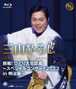 ご注文前に必ずご確認ください＜商品説明＞三山ひろし、長編歌謡浪曲「大忠臣蔵」挑戦の集大成が映像化!! 2024年12月に開催される三山ひろしの明治座公演を収録した映像作品。今回、中心となるのは、尊敬する三波春夫の長編歌謡浪曲で、中でも忠臣蔵をテーマにした舞台芸術の傑作「大忠臣蔵」の世界がセールスポイントとなる。三山ひろしが情熱を傾けて取り組むライフワークの一つとなっており、今回はその集大成となること必至。もちろん初披露の演目も収録予定。ファン必携の傑作舞台をお届け!＜収録内容＞ジングルベル 【第1部】 / 三山ひろしどんこ坂 【第1部】 / 三山ひろし北海港節 【第1部】 / 三山ひろしひろしの故郷自慢ぜよ 【第1部】 / 三山ひろしいごっそう纏 【第1部】 / 三山ひろし風の旅人 【第1部】 / 三山ひろし北のほたる酒 【第1部】 / 三山ひろし酒場の噂 【第1部】 / 三山ひろし夕陽が泣いている 【第1部】 / 三山ひろし想い出の渚 【第1部】 / 三山ひろしバン・バン・バン 【第1部】 / 三山ひろしエメラルドの伝説 【第1部】 / 三山ひろし青葉城恋唄 【第1部】 / 三山ひろし我が良き友よ 【第1部】 / 三山ひろし贈る言葉 【第1部】 / 三山ひろし学生時代 【第1部】 / 三山ひろし愛の終着駅 【第1部】 / 三山ひろし越冬つばめ 【第1部】 / 三山ひろし酔歌 【第1部】 / 三山ひろし人恋酒場 【第1部】 / 三山ひろしお岩木山 【第1部】 / 三山ひろし恋...情念 【第1部】 / 三山ひろし長編歌謡浪曲 あゝ松の廊下 【第2部】 / 三山ひろし花恨田村邸 【第2部】 / 三山ひろし長編歌謡浪曲 赤穂城の内蔵助 【第2部】 / 三山ひろしころは元禄十五年 【第2部】 / 三山ひろし元禄男の友情 立花左近 【第2部】 / 三山ひろし長編歌謡浪曲 元禄桜吹雪 決斗高田の馬場 【第2部】 / 三山ひろし長編歌謡浪曲 その夜の上杉綱憲 【第2部】 / 三山ひろし長編歌謡浪曲 元禄名槍譜 俵星玄蕃 【第2部】 / 三山ひろし＜アーティスト／キャスト＞三山ひろし(演奏者)＜商品詳細＞商品番号：CRXN-10016Hiroshi Miyama / Chosen! Hitori Daichushingura - Special Concert 2023 in Meiji Za -メディア：Blu-rayリージョン：free発売日：2024/03/06JAN：4988007308076挑戦! ひとり大忠臣蔵〜スペシャルコンサート2023 in 明治座〜[Blu-ray] / 三山ひろし2024/03/06発売