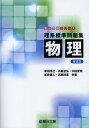 理系標準問題集物理 新装版 本/雑誌 (駿台受験シリーズ) / 新田克己/共著 斉藤全弘/共著 中田俊司/共著 松井康人/共著 高橋法彦/共著