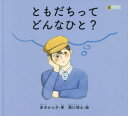 ともだちってどんなひと 本/雑誌 (LLブック) / 赤木かん子/著 濱口瑛士/絵