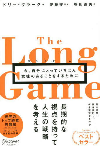 ロングゲーム 今、自分にとっていちばん意味のあることをするために / 原タイトル:THE LONG GAME[本/雑誌] / ドリー・クラーク/著 伊藤守/監修 桜田直美/訳