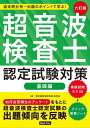 超音波検査士 認定試験対策[本/雑誌] 基礎編 過去問分析～出題のポイントで学ぶ! [6訂版] / 東京超音波研究会如月会/編著