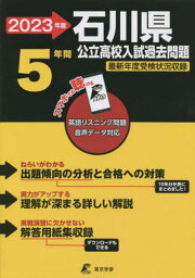 石川県公立高校入試 過去問5年分[本/雑誌] 2023年度 (公立高校入試問題集シリーズ) / 東京学参