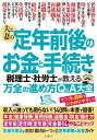 ご注文前に必ずご確認ください＜商品説明＞年金・健康保険・雇用保険・退職金・税金・働き方で損しない!定年前・定年時・定年後・年金暮らしでやること丸わかりマップ。＜収録内容＞第1章 「定年準備期(40歳〜54歳)」若いうちから定年に備えるお金についての疑問13第2章 「定年前(55〜59歳)1」厚生年金・国民年金の仕組み受給額についての疑問14第3章 「定年前(55〜59歳)2」雇用保険・健康保険の仕組みや給付についての疑問14第4章 「定年時(60歳前後)1」定年退職・継続雇用の手続きについての疑問13第5章 「定年時(60歳前後)2」退職金の受取り方や運用についての疑問12第6章 「定年後(60〜64歳)1」再就職に必要な雇用保険の手続きについての疑問11第7章 「定年後(60〜64歳)2」退職後の年金・健康保険の手続きについての疑問18第8章 「定年後(60〜64歳)3」再雇用後の年金・雇用保険の手続きについての疑問16第9章 65歳以降に必要な年金・雇用保険の手続きについての疑問15第10章 70歳以降に必要な年金・保険・介護の手続きについての疑問14＜商品詳細＞商品番号：NEOBK-2788828Bunkyosha / Otto to Tsuma No Teinen Zenko No Okane to Tetsuzuki Zeirishi Sha Ro Shi Ga Oshieru Banzen No Susumekata Q & a Taizenメディア：本/雑誌重量：340g発売日：2022/10JAN：9784866515618夫と妻の定年前後のお金と手続き 税理士・社労士が教える万全の進め方Q&A大全[本/雑誌] / 文響社2022/10発売