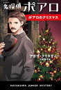 名探偵ポアロ ポアロのクリスマス / 原タイトル:HERCULE POIROT’S CHRISTMAS 本/雑誌 (ハヤカワ ジュニア ミステリ) / アガサ クリスティー/著 川副智子/訳