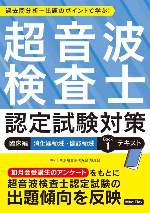 超音波検査士 認定試験対策[本/雑誌] 臨床編 消化器領域・健診領域 Book 1 テキスト 過去問分析～出題のポイントで学ぶ! / 東京超音波研究会如月会/編著