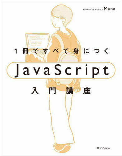 1冊ですべて身につくJavaScript入門講座 本/雑誌 / Mana/著