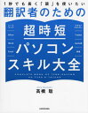 ご注文前に必ずご確認ください＜商品説明＞その「手」作業、ムダがあります。ファイルの扱い・文字の入力・データの整理・辞書やネットの検索...ちょっと工夫するだけで、ビックリするぐらいラクになる、速くなる!効率化を極めればもっと正確にもっとうまく訳せる!＜収録内容＞パソコンをどう使うかハードウェアをどう選ぶかWindowsをどう使うかOfficeをどう使うかWordをどう使うかExcelをどう使うかテキストファイルとテキストエディター翻訳支援ツールをどう使うか翻訳メモリーツールの概要Tradosをどう使うかmemoQをどう使うかその他の翻訳メモリーツール辞書の話翻訳者にとっての辞書環境＜商品詳細＞商品番号：NEOBK-2843269Takahashi Satoshi / Cho / 1 Byo Demo Nagaku ”Atama” Wo Tsukaitai Honyaku Sha No Tame No Chojitan Personal Computer Skill Taizenメディア：本/雑誌発売日：2023/03JAN：97840460246021秒でも長く「頭」を使いたい翻訳者のための超時短パソコンスキル大全[本/雑誌] / 高橋聡/著2023/03発売