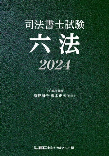 司法書士試験六法 2024 本/雑誌 / 海野禎子/監修 根本正次/監修 東京リーガルマインドLEC総合研究所司法書士試験部/編