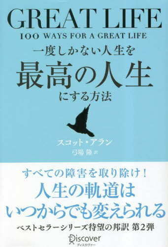 ٤ʤǹοˤˡ GREAT LIFE / ȥ:100 WAYS FOR A GREAT LIFE[/]...