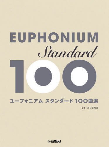 ユーフォニアム スタンダード100曲選[本/雑誌] / 深石宗太郎