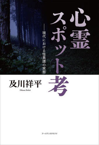 心霊スポット考 現代における怪異譚の実態[本/雑誌] / 及川祥平/著