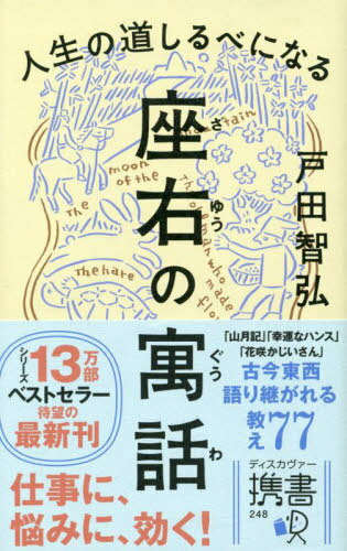 人生の道しるべになる座右の寓話[本/雑誌] (ディスカヴァー携書) / 戸田智弘/〔著〕