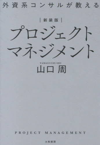外資系コンサルが教えるプロジェクトマネジメント 新装版[本/雑誌] / 山口周/著