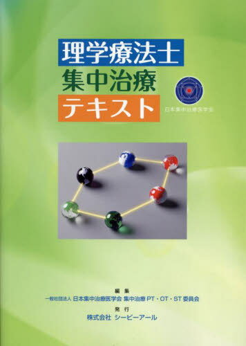 理学療法士集中治療テキスト[本/雑誌] / 日本集中治療医学会集中治療PT・OT・ST委員会/編集