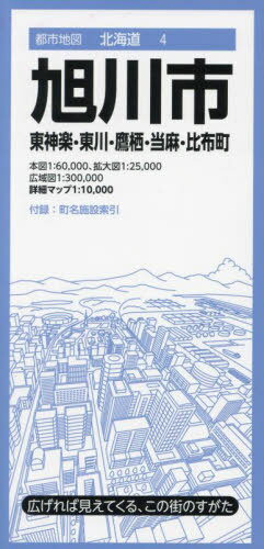 旭川市 東神楽・東川・鷹栖・当麻・比布町[本/雑誌] (都市地図 北海道 4) / 昭文社