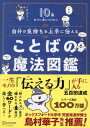 ご注文前に必ずご確認ください＜商品説明＞一生モノの「伝える力」が手に入る。「好かれる白魔法」「嫌われる黒魔法」全60ワードが楽しく学べる!＜収録内容＞第1章 基本の白魔法7(ありがとうごめんなさいこんにちは〜してくださいやめていいね!一緒に〜しよう)第2章 応用の白魔法23(わたしは〜と思うそうだねはい! ほか)第3章 禁断の黒魔法30(でも...どうせバカ・アホ ほか)＜商品詳細＞商品番号：NEOBK-2891049Gohyakuda Tassei / [Cho] Napoli / [Illustration] / Jibun No Kimochi Wo Jozu Ni Tsutaeru Kotoba No Maho Zukan 10 Sai Made Ni Mi Ni Tsuketaiメディア：本/雑誌重量：340g発売日：2023/08JAN：9784799329771自分の気持ちを上手に伝えることばの魔法図鑑 10歳までに身につけたい[本/雑誌] / 五百田達成/〔著〕 ナポリ/〔イラスト〕2023/08発売