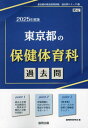 2025 東京都の保健体育科過去問 本/雑誌 (教員採用試験「過去問」シリーズ) / 協同教育研究会