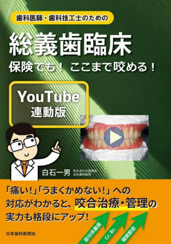 楽天ネオウィング 楽天市場店歯科医師・歯科技工士のための総義歯臨床 保険でも!ここまで咬める! YouTube連動版[本/雑誌] / 白石一男/著