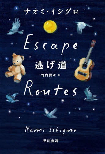 逃げ道 / 原タイトル:ESCAPE ROUTES / ナオミ・イシグロ/著 竹内要江/訳