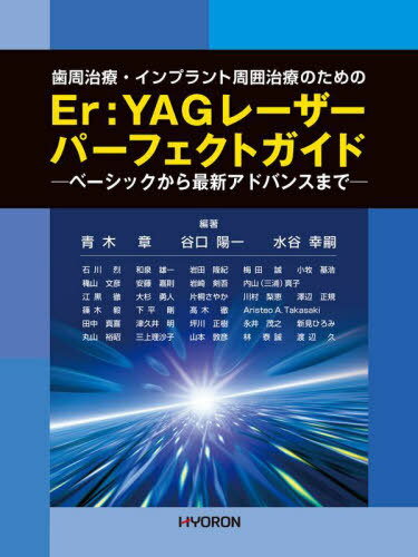 Er:YAGレーザーパーフェクトガイド[本/雑誌] / 青木章/編著 谷口陽一/編著 水谷幸嗣/編著 石川烈/〔ほか執筆〕