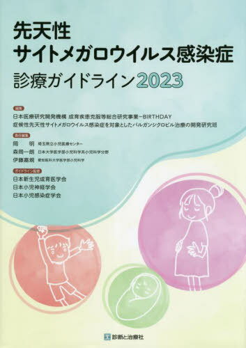 先天性サイトメガロウイルス感染症診療ガイドライン 2023[本/雑誌] / 日本医療研究開発機構成育疾患克服等総合研究事業-BIRTHDAY症候性先天性サイトメガロウイルス感染症を対象としたバルガンシクロビル治療の開発研究班/編集 岡明/責任編集 森岡一朗/責任編集 伊藤嘉規/責