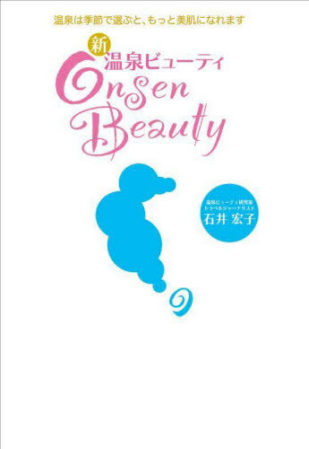 新・温泉ビューティ 温泉は季節で選ぶと、もっと美肌になれます[本/雑誌] / 石井宏子/著