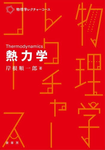 熱力学[本/雑誌] (物理学レクチャーコース) / 岸根順一郎/著