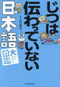 ご注文前に必ずご確認ください＜商品説明＞親の言っていることが理解不能。上司の言葉がわかりません。言葉の世代間ギャップがここまでの拡がりに...。日本人なのに、日本語が通じない!?自分の思いや意図がすべて伝わる語彙力UP。＜収録内容＞コミュニケーションの溝その1 “もうひとつの意味”が通じないコミュニケーションの溝その2 いったい何のことやら。比喩の共通認識は薄まる一方コミュニケーションの溝その3 あいまいな言葉の捉え方は、各人各様コミュニケーションの溝その4 昭和世代がよく口にする言い回しは若者には謎すぎて、ほぼ理解不能コミュニケーションの溝その5 馴染みのないモノ・コトからは言葉が想像できないコミュニケーションの溝その6 聞き間違い、覚え間違い、カン違い“現代人への提言”—「やさしい日本語」が日本を救う＜商品詳細＞商品番号：NEOBK-2925486Yamaguchi Utai Shi / Kanshu / Jitsuha Tsutawatteinai Nihongo Daizukanメディア：本/雑誌重量：259g発売日：2023/11JAN：9784492047545じつは伝わっていない日本語大図鑑[本/雑誌] / 山口謠司/監修2023/11発売