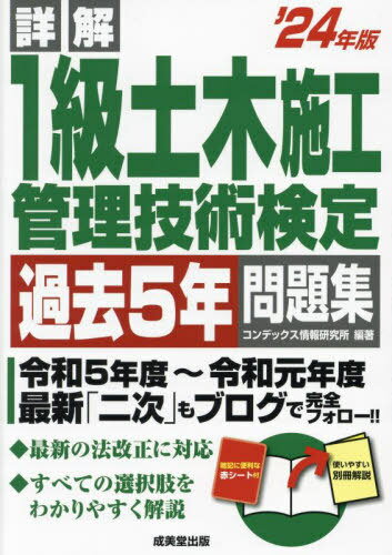 詳解1級土木施工管理技術検定過去5年問題集 2024年版[本/雑誌] / コンデックス情報研究所/編著