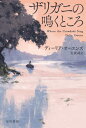 ザリガニの鳴くところ / 原タイトル:WHERE THE CRAWDADS SING 本/雑誌 (ハヤカワ文庫 NV 1519) / ディーリア オーエンズ/著 友廣純/訳