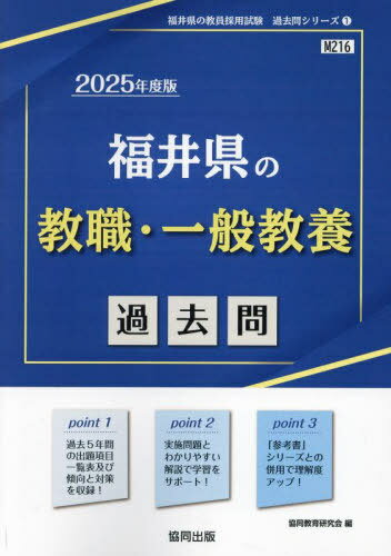 福井県の教職・一般教養 過去問[本/雑誌] 2025年度版 (教員採用試験「過去問」シリーズ) / 協同教育研究会