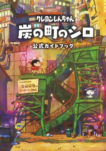 クレヨンしんちゃん炭の町のシロ公式ガイドブック[本/雑誌] (単行本・ムック) / 臼井儀人/原作のサムネイル