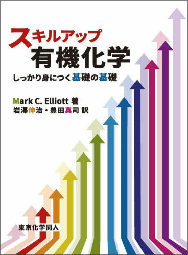 スキルアップ有機化学 しっかり身につく基礎の基礎 / 原タイトル:HOW TO SUCCEED IN ORGANIC CHEMISTRY[本/雑誌] / MarkC.Elliott/著 岩澤伸治/訳 豊田真司/訳