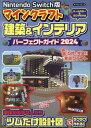 NintendoSwitch版 マインクラフト建築 インテリアパーフェクトガイド2024 本/雑誌 (マイウェイムック) / マイウェイ出版