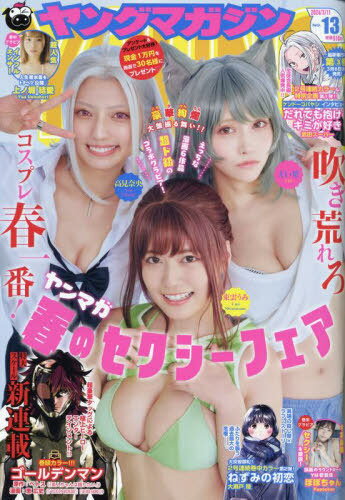 ヤングマガジン[本/雑誌] 2024年3月11日号 【表紙】 東雲うみ、中高見奈央、えい梨 (雑誌) / 講談社のサムネイル