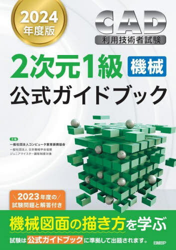 CAD利用技術者試験2次元1級〈機械〉公式ガイドブック 2024年度版[本/雑誌] / コンピュータ教育振興協会/著