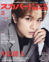 スカパー TVガイドBS CS 本/雑誌 2024年3月号 【表紙】 中島健人 (雑誌) / 東京ニュース通信社